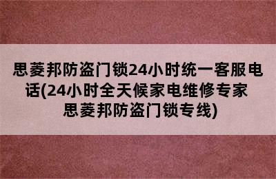 思菱邦防盗门锁24小时统一客服电话(24小时全天候家电维修专家  思菱邦防盗门锁专线)